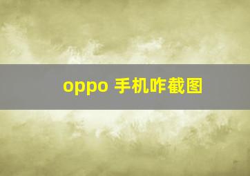 oppo 手机咋截图